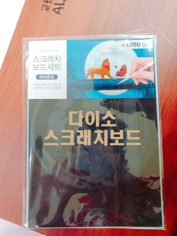  다이소 스크래치보드 '라이언 킹' 첫째랑 미술놀이 하기~