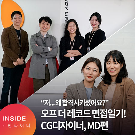  [오프 더 레코드, 면접 일기 – CG 디자이너, MD 편] 그때, 저 왜 합격시키셨어요? 합격자와 면접관이 들려주는 진솔한 면접 이야기