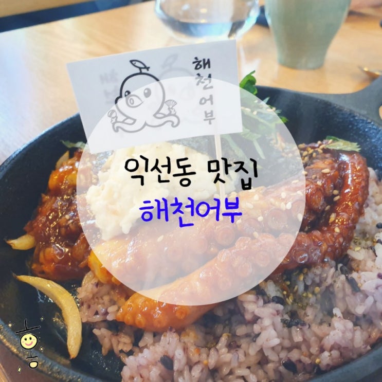 「종로구, 낙원동」 익선동 '해천어부'에서 점심식사 「종로구, 낙원동」 익선동 '해천어부'에서 점심식사