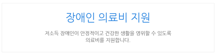  [아이사랑포털] 장애인 의료비 지원