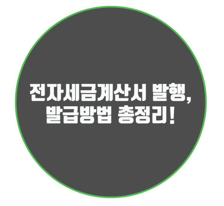  전자세금계산서 발행, 발급방법 총정리!