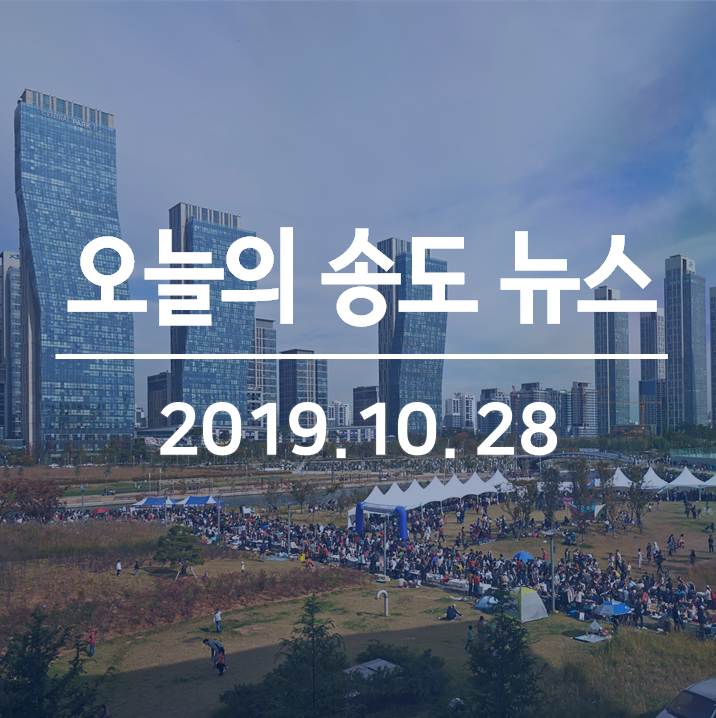  이상윤 x 장나라 'VIP' 인천 송도 촬영, 송도 11공구 개발, 인천항 크루즈 입항 단체관광객 8000명 유치 등