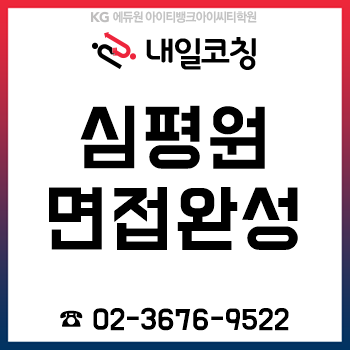 2019년 하반기 심평원 채용, 다대일 집중면접 준비를 12시간 만에 완성! 2019년 하반기 심평원 채용, 다대일 집중면접 준비를 12시간 만에 완성!