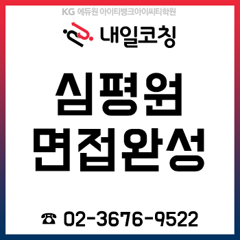 2019년 하반기 심평원 채용, 다대일 집중면접 준비를 12시간 만에 완성!