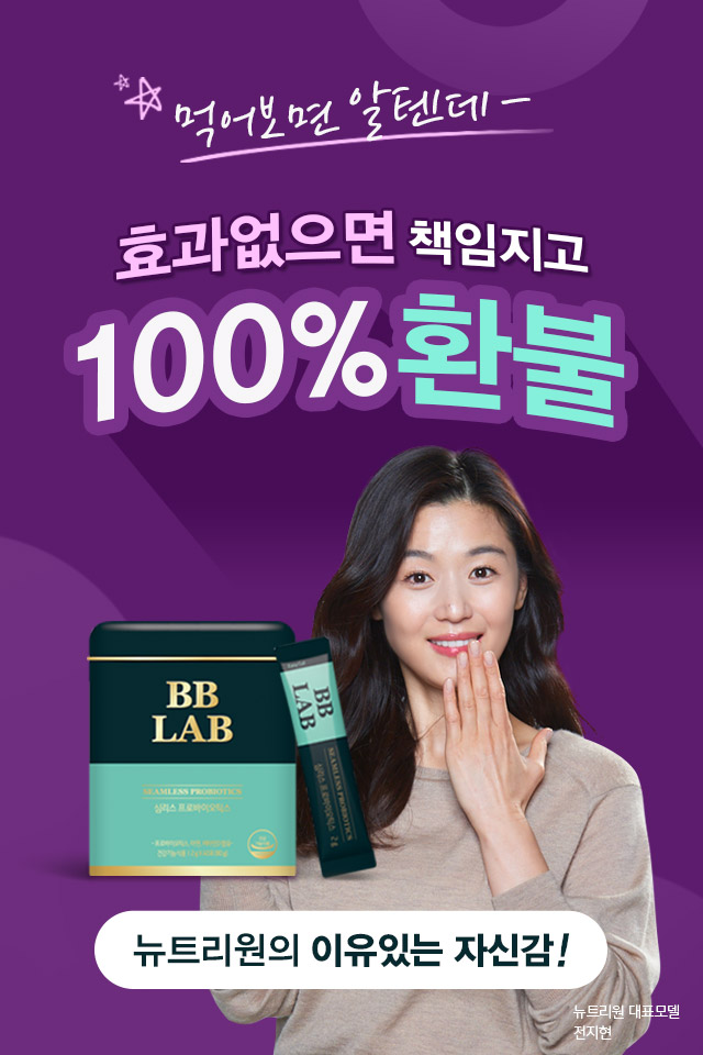  전지현 유산균 비비랩 비피더스 유산균 프로바이오틱스