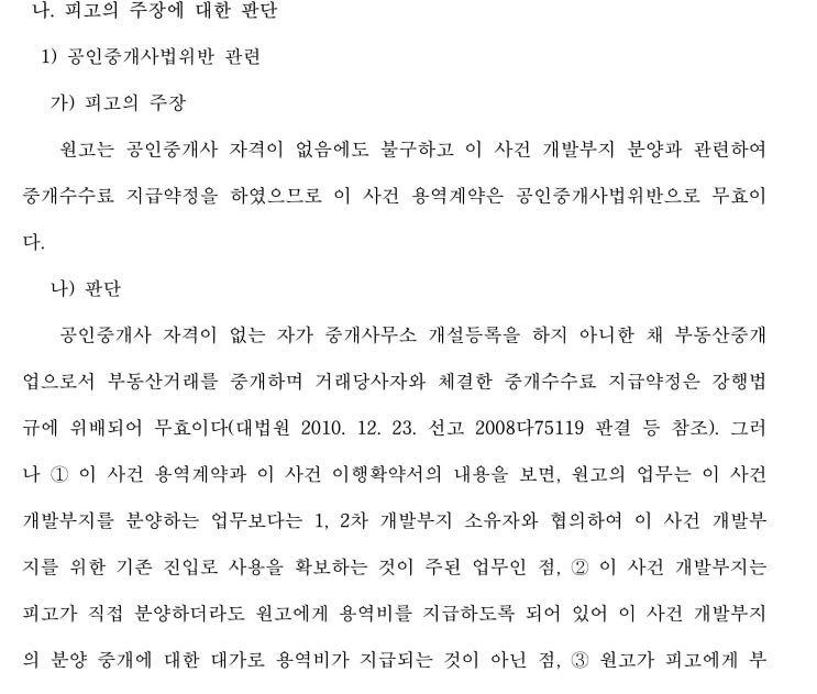 부동산컨설팅 용역 계약 - 공인중개사법위반 무효 여부