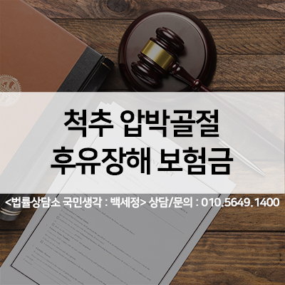 척추압박골절 보험금,척추압박골절 후유장해보험금 보상받기 <법률사무소 국민생각:백세정>