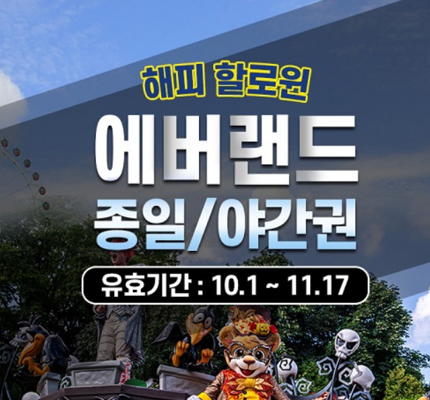  에버랜드 할로윈 종일&야간권 유효기간 10.01~11.17까지