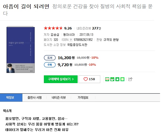  책 생각 남기기 (아픔이길이되려면-김승섭)