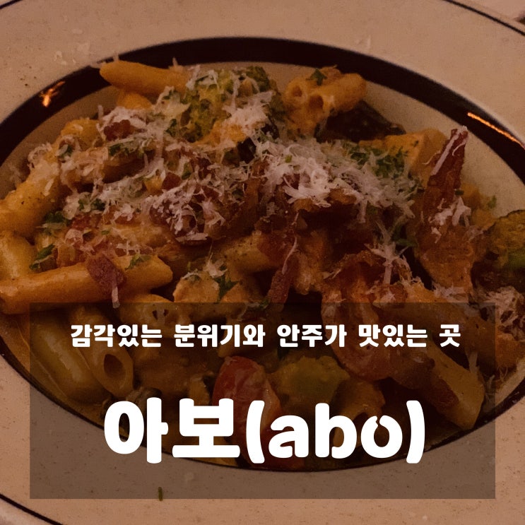 [맛집] 덕소 - 아보 : 감각있는 분위기와 맛있는 안주가 있는 곳