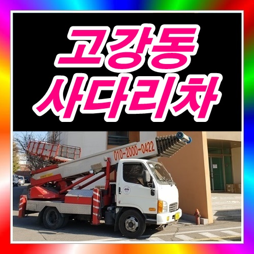  고강동사다리차