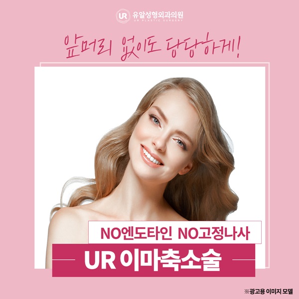  이마축소술가격 걱정없이