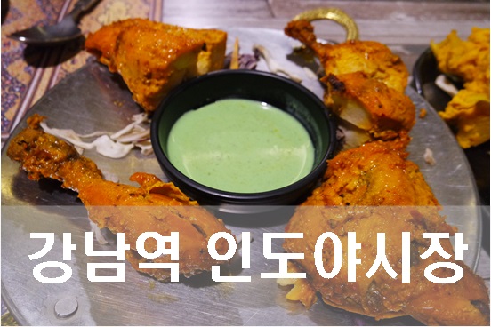  강남역 인도음식 맛집: 천연재료만을 사용하는 인도야시장 세트A 리뷰, 가격