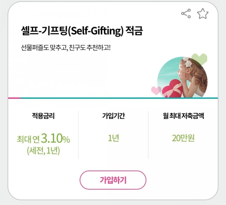  하나은행 리뉴얼, 금리(3.1%) 높은 신규적금추천, 셀프기프팅적금