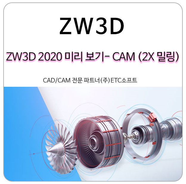 ZW3D 2020 미리 보기 (1편 2X CAM 밀링)