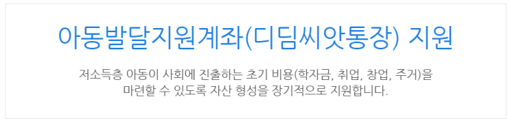  [아이사랑포털] 아동발달지원계좌(디딤씨앗통장) 지원