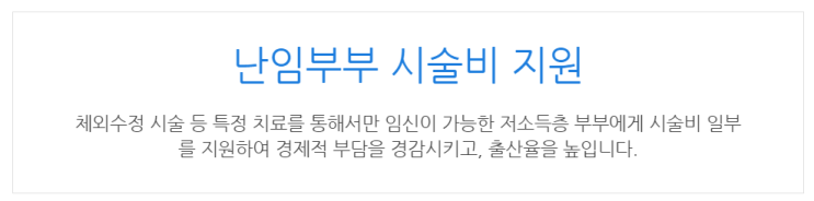  [아이사랑포털] 난임부부 시술비 지원