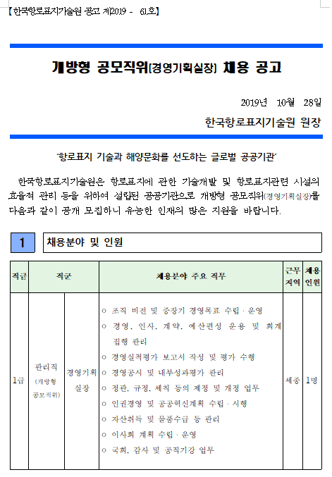  [채용][한국항로표지기술원] 개방형공모직위(경영기획실장) 채용 공고