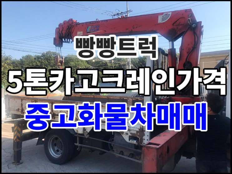  5톤카고크레인가격 중고화물차매매