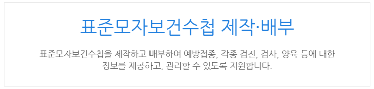  [아이사랑포털] 표준모자보건수첩 제작·배부