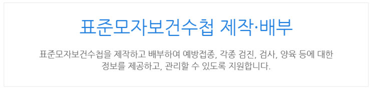 [아이사랑포털] 표준모자보건수첩 제작·배부