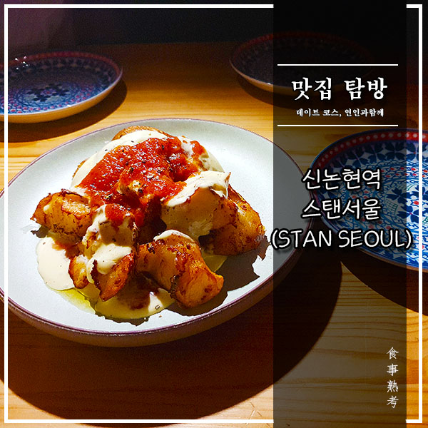  [신논현역] 스탠서울(STAN SEOUL) - 맥주덕후들의 은밀한 비스트로펍