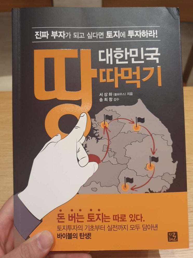 [책]대한민국 땅따먹기