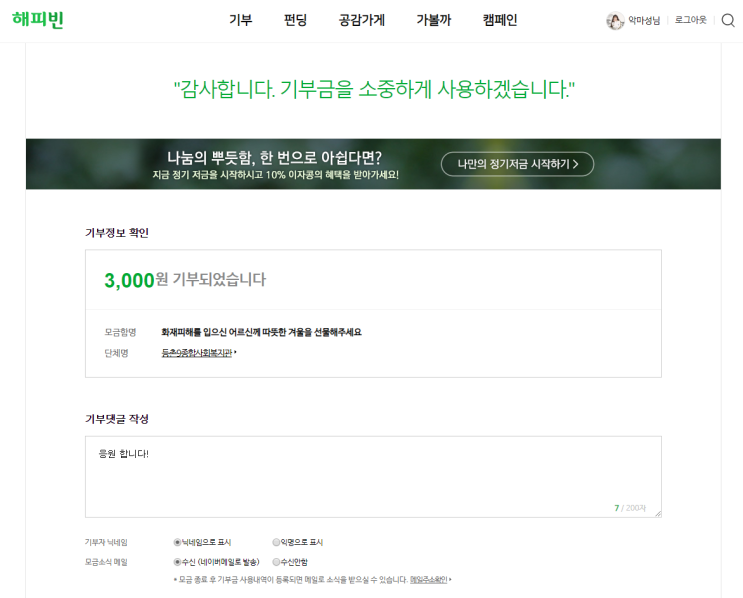  해피빈에서 소액이지만 기부했습니다