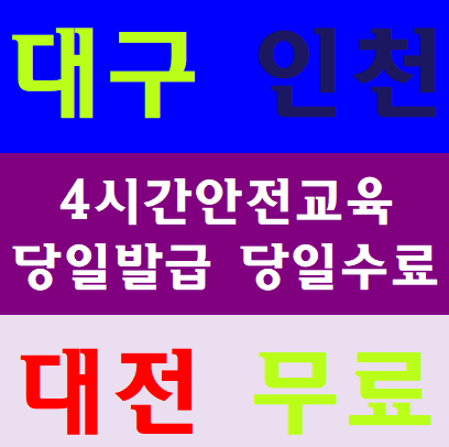 건설현장안전교육 대구 인천 대전 이수증 교육증 필증 안내