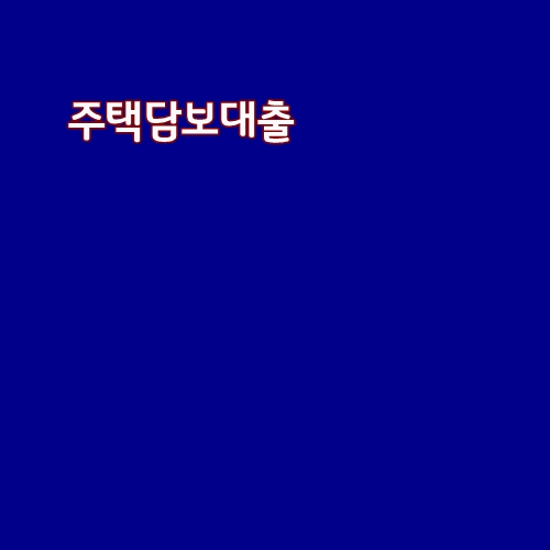 주택담보대출 5년거치 설정 방법과 조건(현대해상대출상담사)