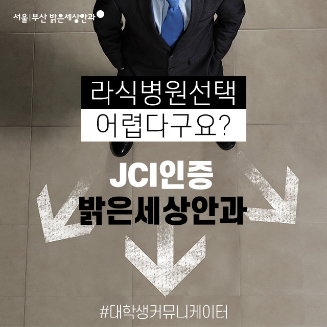  밝은세상안과 이야기4 :: 국내 최초 JCI 인증 안과에서 안전하게 라식하자! ::
