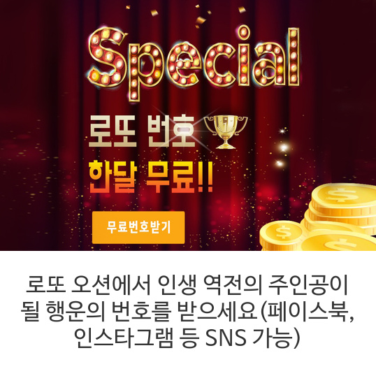 [천기누설] 로또오션 제887회 당첨번호예상