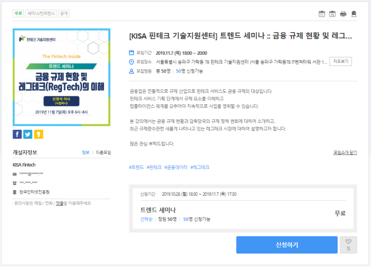 [온오프믹스|무료세미나] [KISA 핀테크 기술지원센터] 트렌드 세미나 :: 금융 규제 현황 및 레그테크(RegTech)의 이해