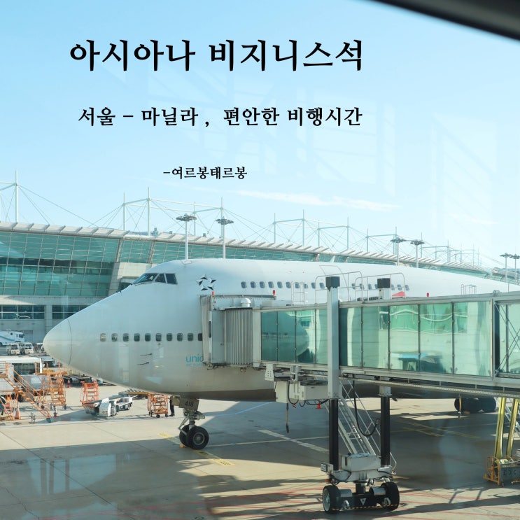 아시아나 비지니스석 서울↔마닐라. 기내식 , 비행시간 최고