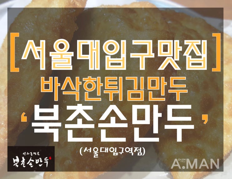  [서울대입구맛집]' 북촌손만두 '/ 튀김만두맛집/ 만둣국/ 만두맛집/ 갈비만두/ 냉면/ 한끼식사추천/ 점심저녁메뉴추천/ 간편식당/ 피냉면맛집/ 영업시간/ 메뉴/ 위치지도/ 솔직후기