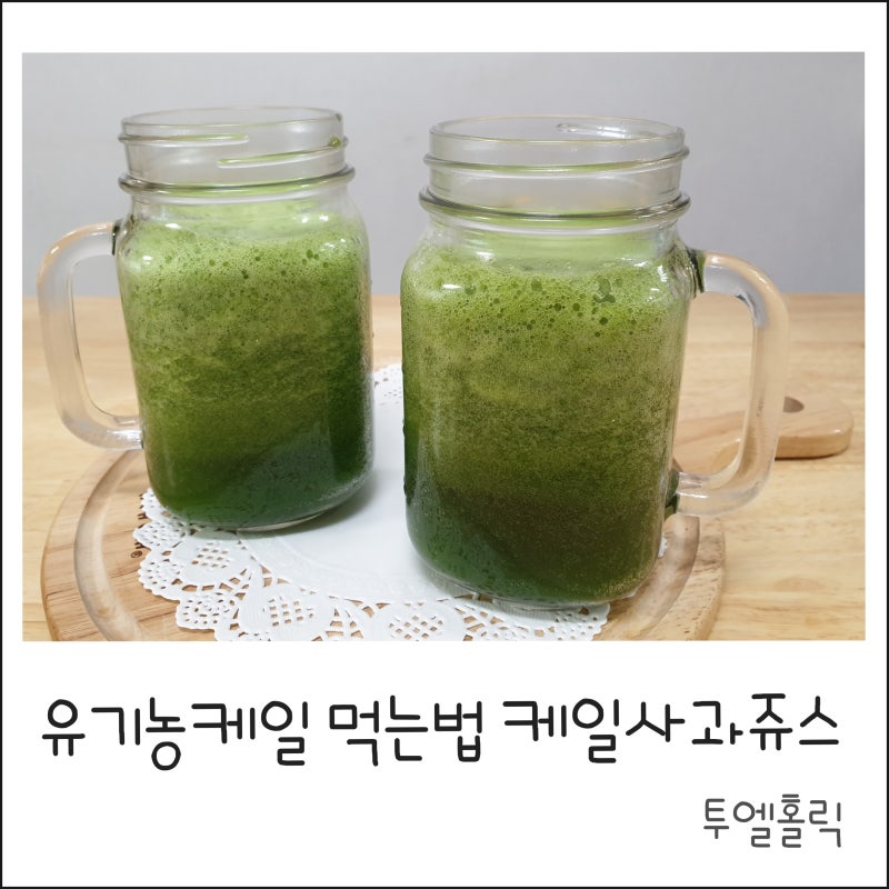 케일 효능 케일 사과 주스 케일 주스 즐기기