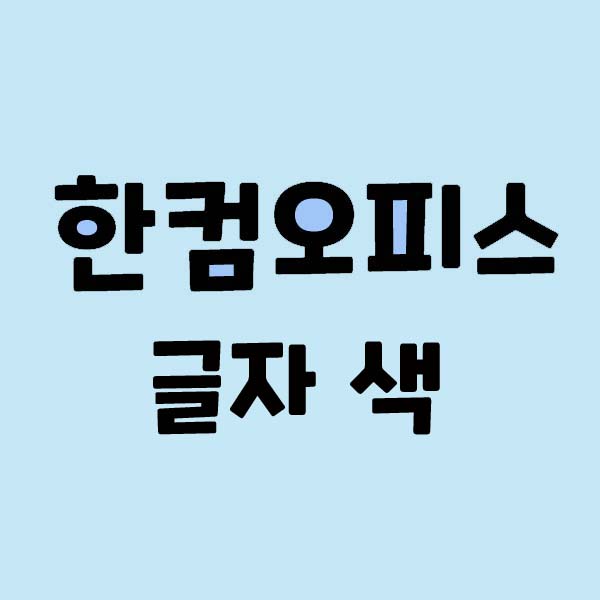   한컴2014 글자 색 바꾸기