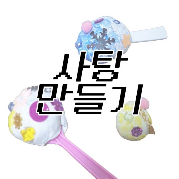  < 사탕 만들기 > 해요~