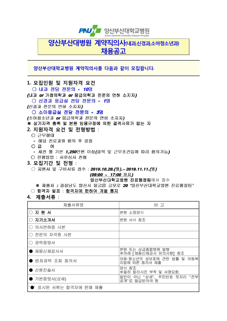  [채용][부산대학교병원] 양산부산대병원 계약직의사(내과,신경과,소아청소년과)채용공고
