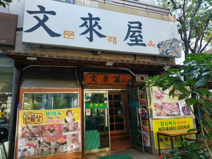 문래역 맛집:영등포 소고기:가성비 끝판왕 문래옥