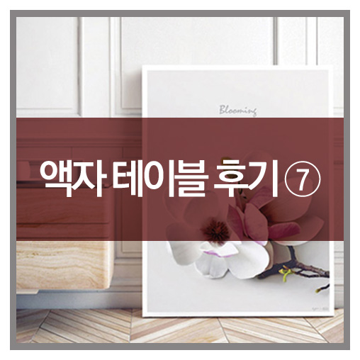  카론 액자테이블 : 고객님들의 생생후기-7