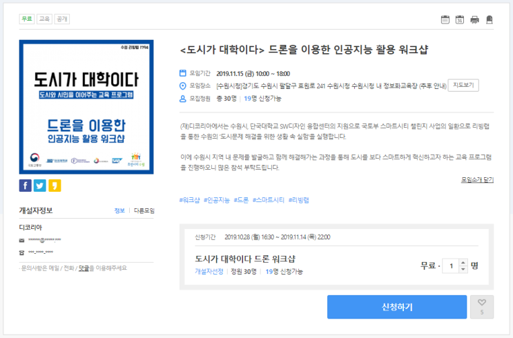  [온오프믹스|무료세미나] <도시가 대학이다> 드론을 이용한 인공지능 활용 워크샵