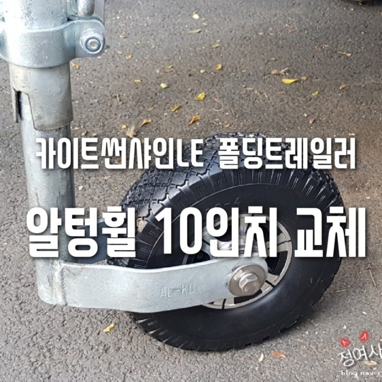  카이트썬샤인LE 폴딩트레일러 알텅힐 10인치 교체 및 경정비