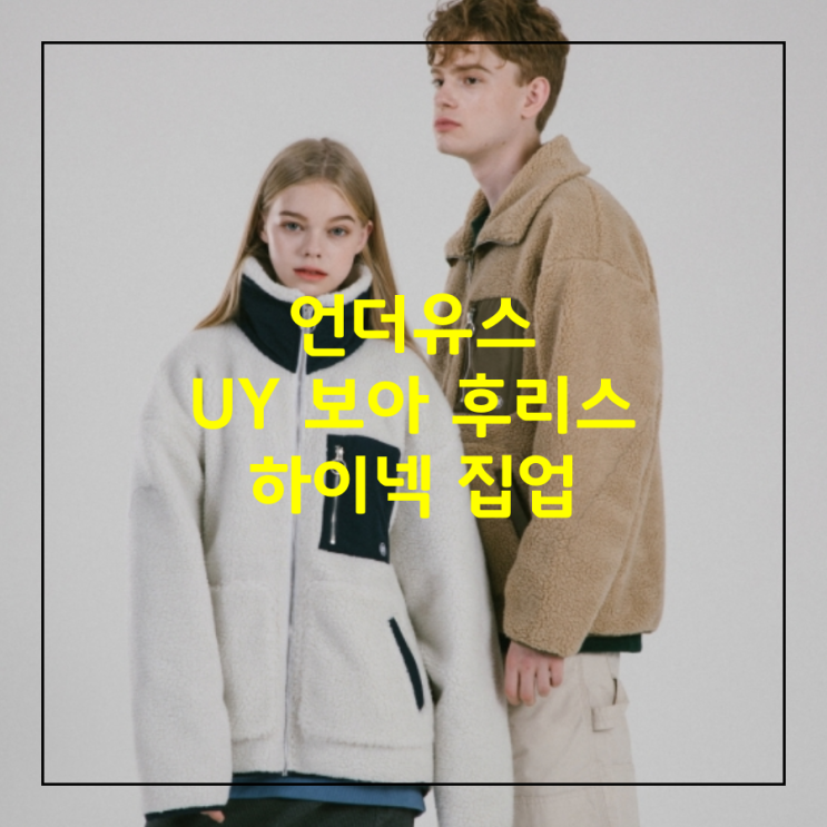  [오늘의 최저가] 언더유스 UNDERYOUTH UY 보아 후리스 하이넥 집업_40,720원_어라운드더코너