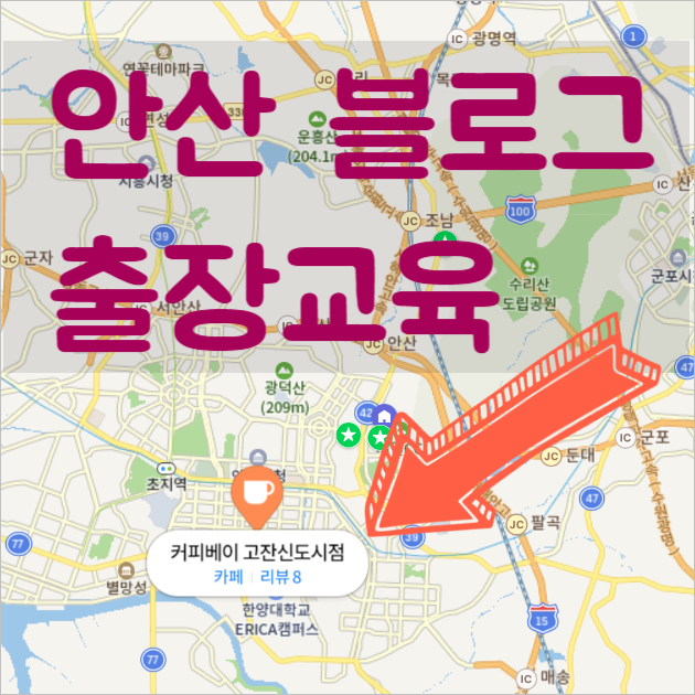 안산 오프라인 블로그교육 진행하고 왔습니다.