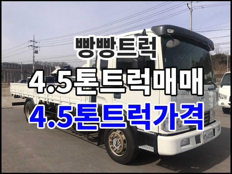  4.5톤트럭매매 가격 시세 확인