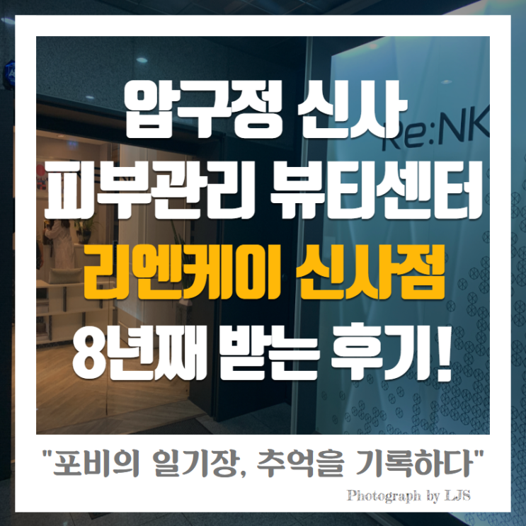  압구정 신사 피부관리 : 뷰티센터에서 8년째 받는 후기! [리엔케이 이벤트 중]