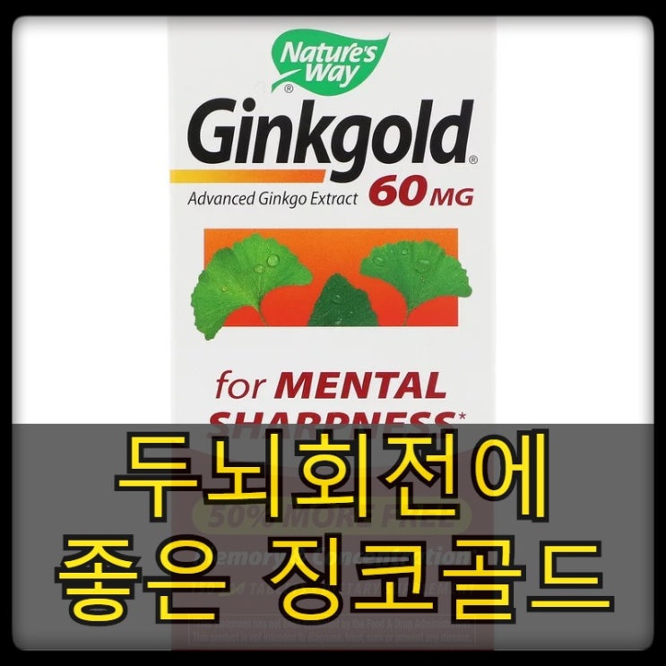 [네이쳐스웨이] 징코골드 Ginkgold, 임상 은행나무 추출물, 60mg, 150정