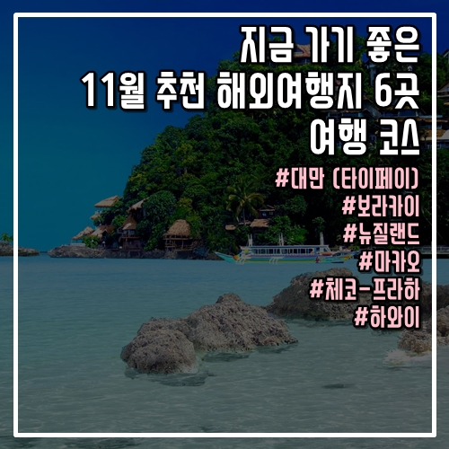  지금 가기 좋은 11월 추천 해외여행지 6곳과 여행 코스