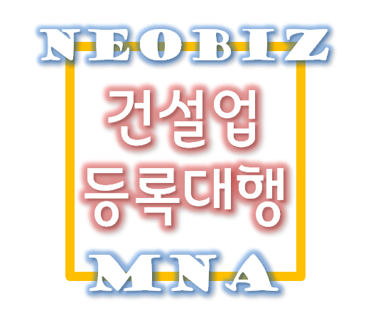  [건설업등록] 철근콘크리트공사업 등록 및 등록대행